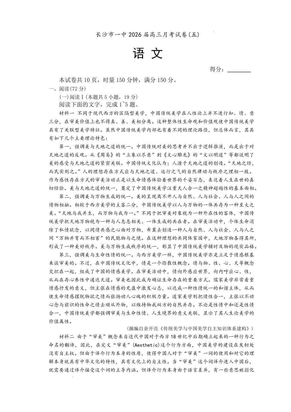 语文湖南炎德英才大联考长沙市第一中学校2026届高三月考试卷（五）（12.29-12.30）.pdf_第1页