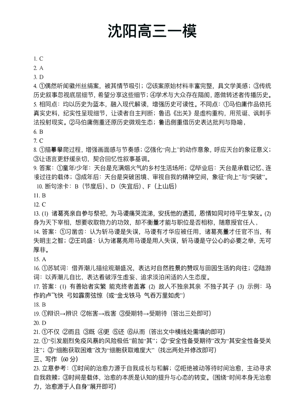 语文-辽宁沈阳市2026年(届)高中三年级高三教学质量监测（一）（沈阳一模）（1.15-1.16）.pdf_第1页