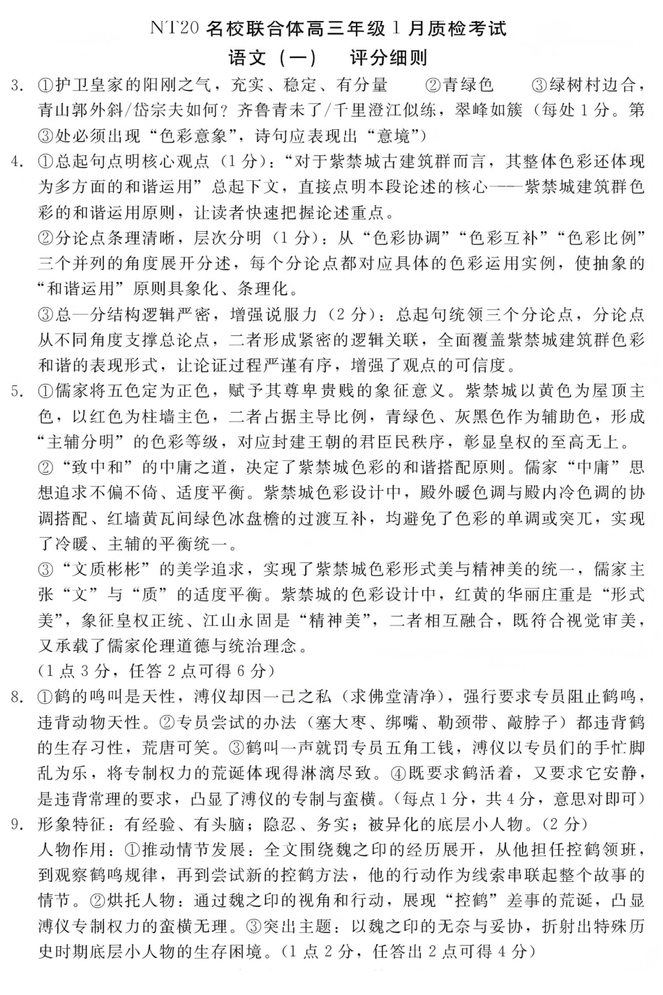语文评分细则河北NT20名校联合体高三年级1月质检考试(1.6-1.7).pdf_第1页