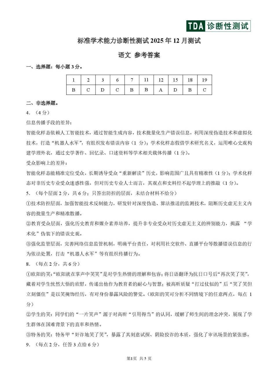 语文清华大学中学生标准学术能力（TDA）诊断性测试2025年高三上学期12月测试(12.12-12.13).pdf_第1页