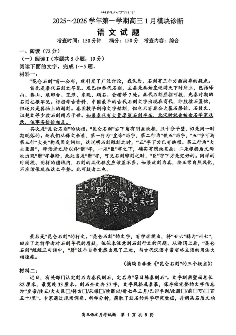 语文山西山西大学附属中学2025-2026学年第一学期高三1模块诊断(总第八次)(1.10-1.11).pdf_第1页