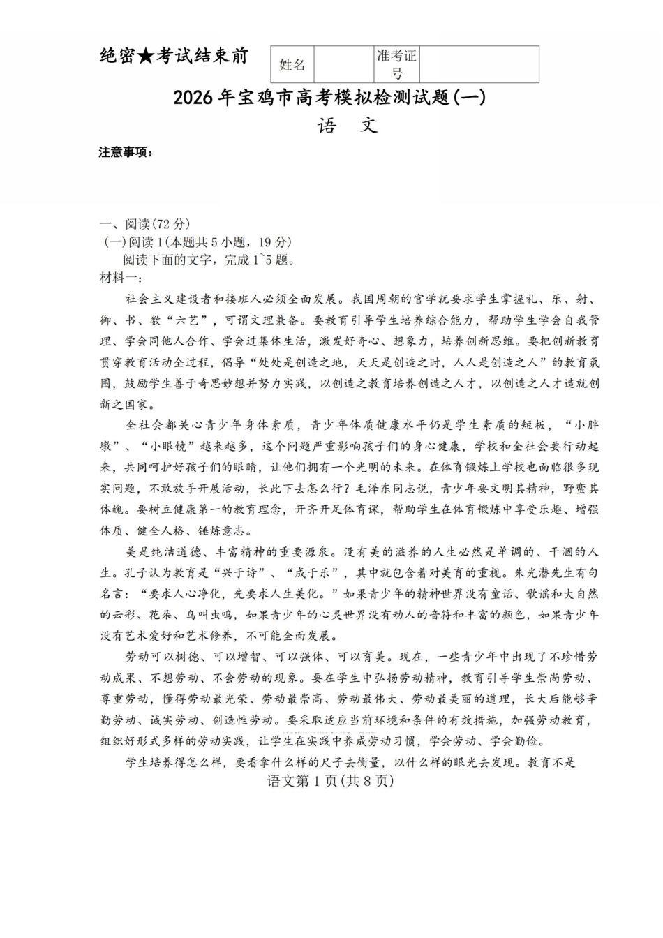 语文陕西2026年宝鸡市高考模拟检测试题（一）(宝鸡一模)(1.10-1.11).pdf_第1页