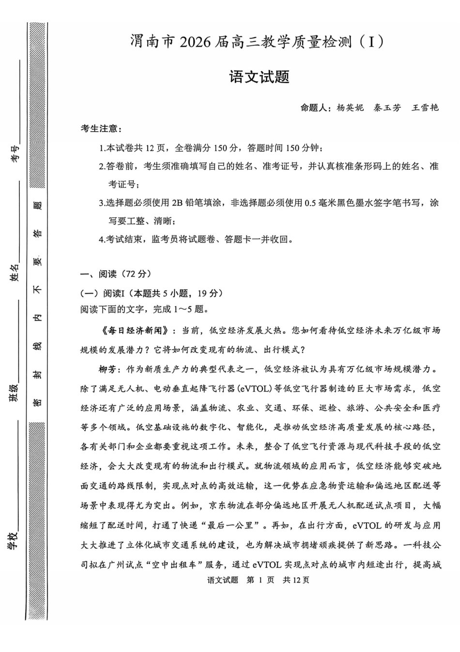 语文--陕西渭南市2026届高三教学质量检测（Ⅰ）(渭南一模)(1.12-1.14).pdf_第1页