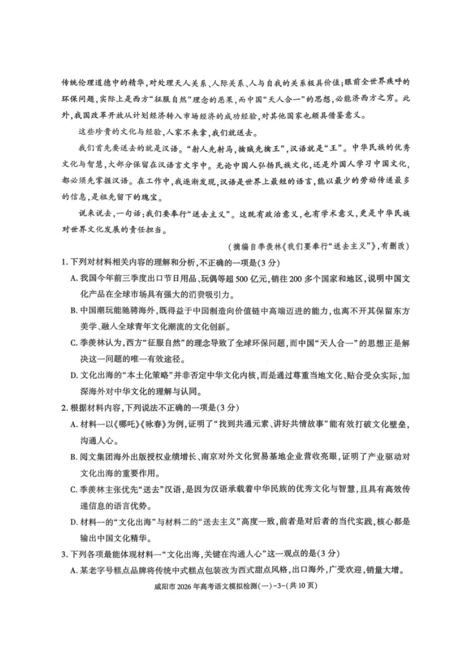 语文陕西咸阳市2026年高考模拟检测（一）(咸阳一模)(1.9-1.10）.pdf_第3页