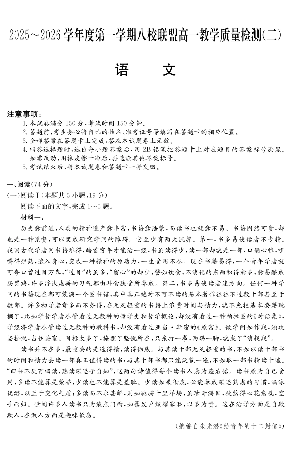 语文试卷()广东纵千文化2025～2026学年度第一学期八校联盟高一教学质量检测（二）（12.19-12.20）.pdf_第1页