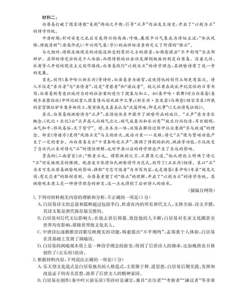 语文试卷(26-145C)内蒙古金太阳2026届高三上学期12月联考（26-145C）（12.24-12.25）.pdf_第2页