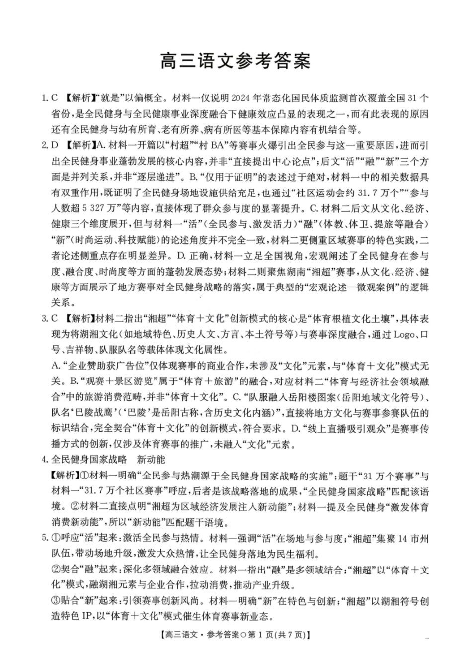 语文试卷(26-209C)答案湖南金太阳（新高考教学教研联盟）2026届高三1月联考(26-209C)（1.4-1.5）.pdf_第1页