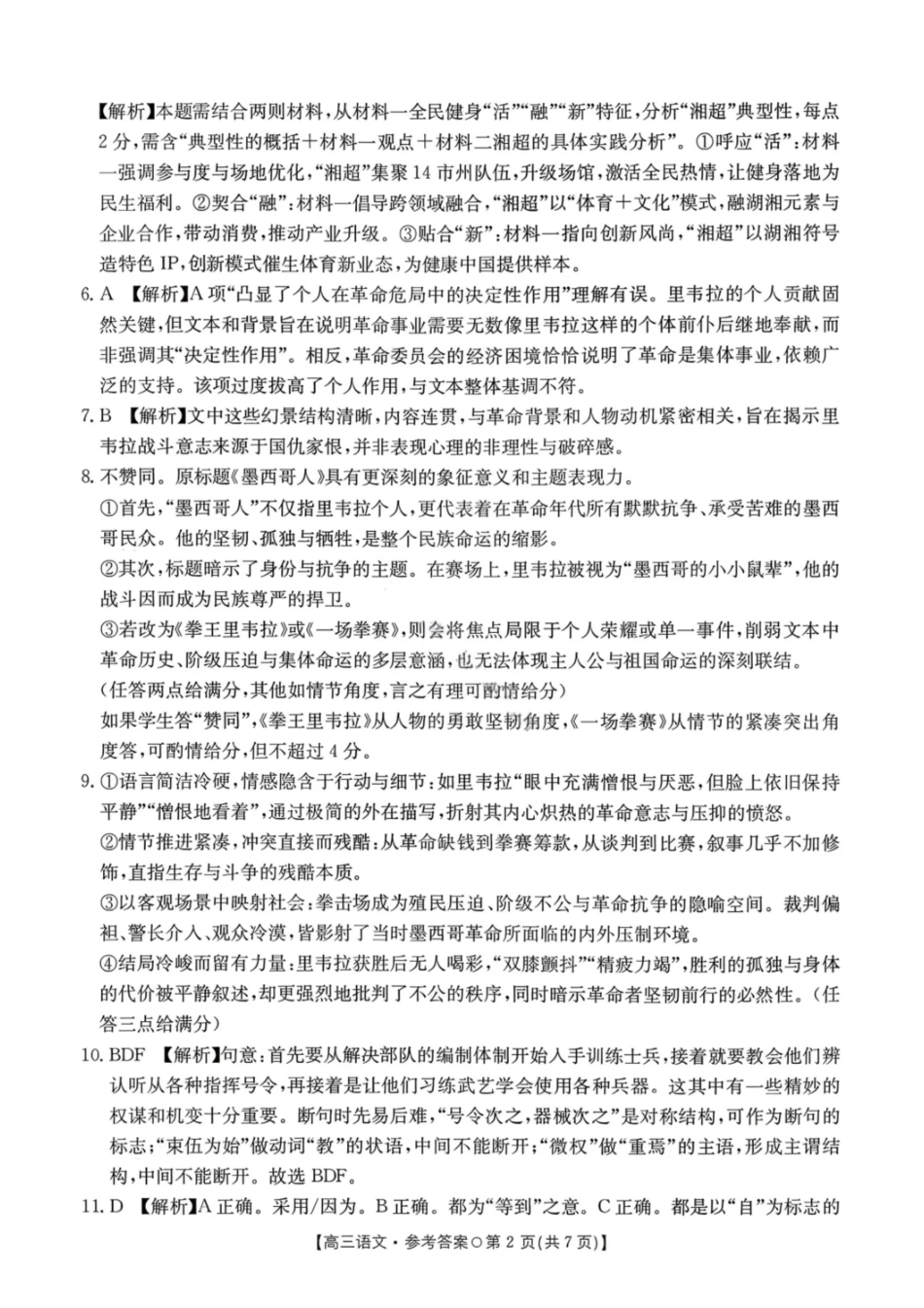 语文试卷(26-209C)答案湖南金太阳（新高考教学教研联盟）2026届高三1月联考(26-209C)（1.4-1.5）.pdf_第2页