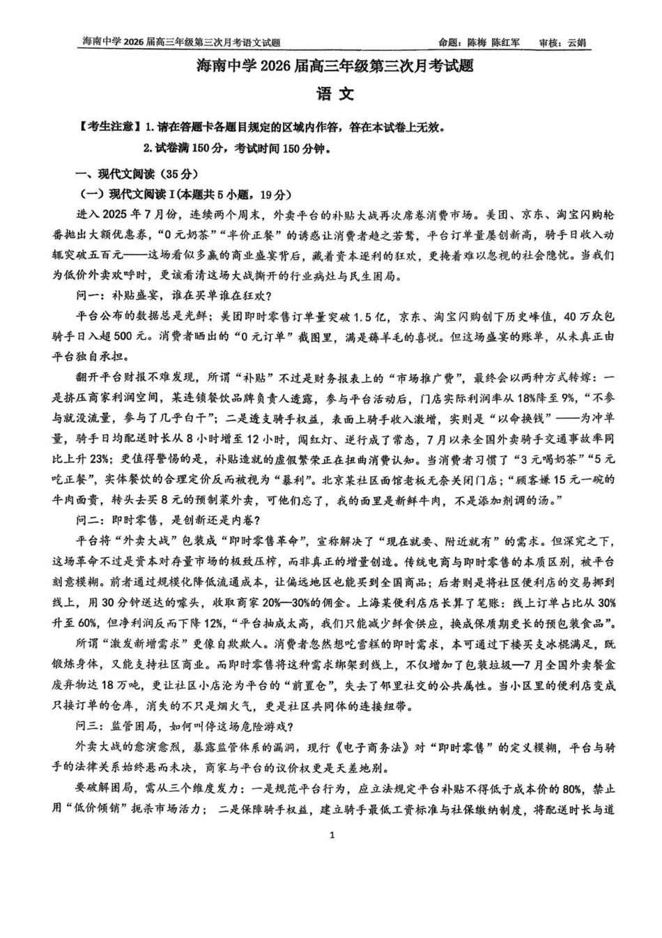 语文试卷+答案【海南卷】海南海口市琼山区海南中学2026届高三年级上学期第三次月考(12月月考)(12.26-12.27).pdf_第1页