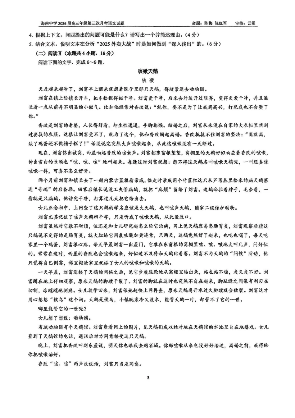 语文试卷+答案【海南卷】海南海口市琼山区海南中学2026届高三年级上学期第三次月考(12月月考)(12.26-12.27).pdf_第3页