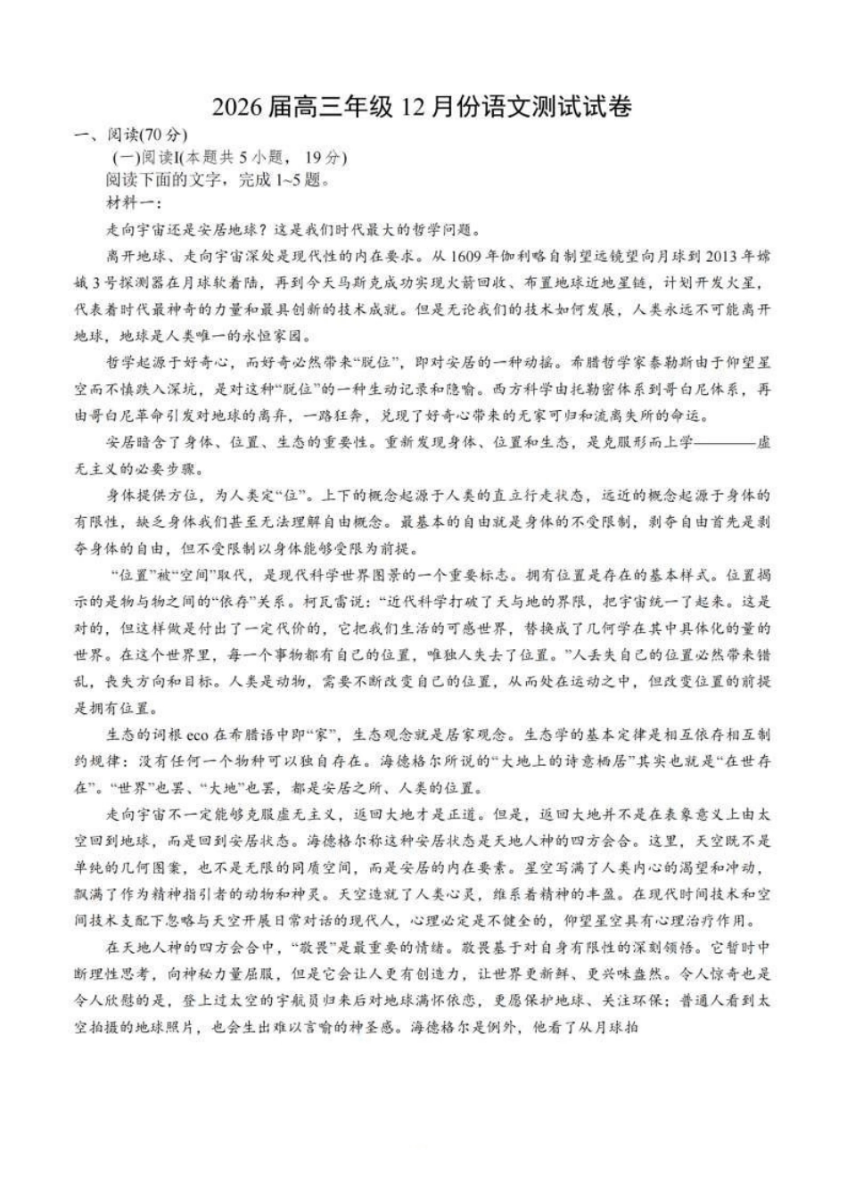 语文试卷+解析(高清版)江苏（南师附中、天一、海安、海门）四校2026届高三年级上学期12月份测试()(12.24-12.26).pdf_第1页