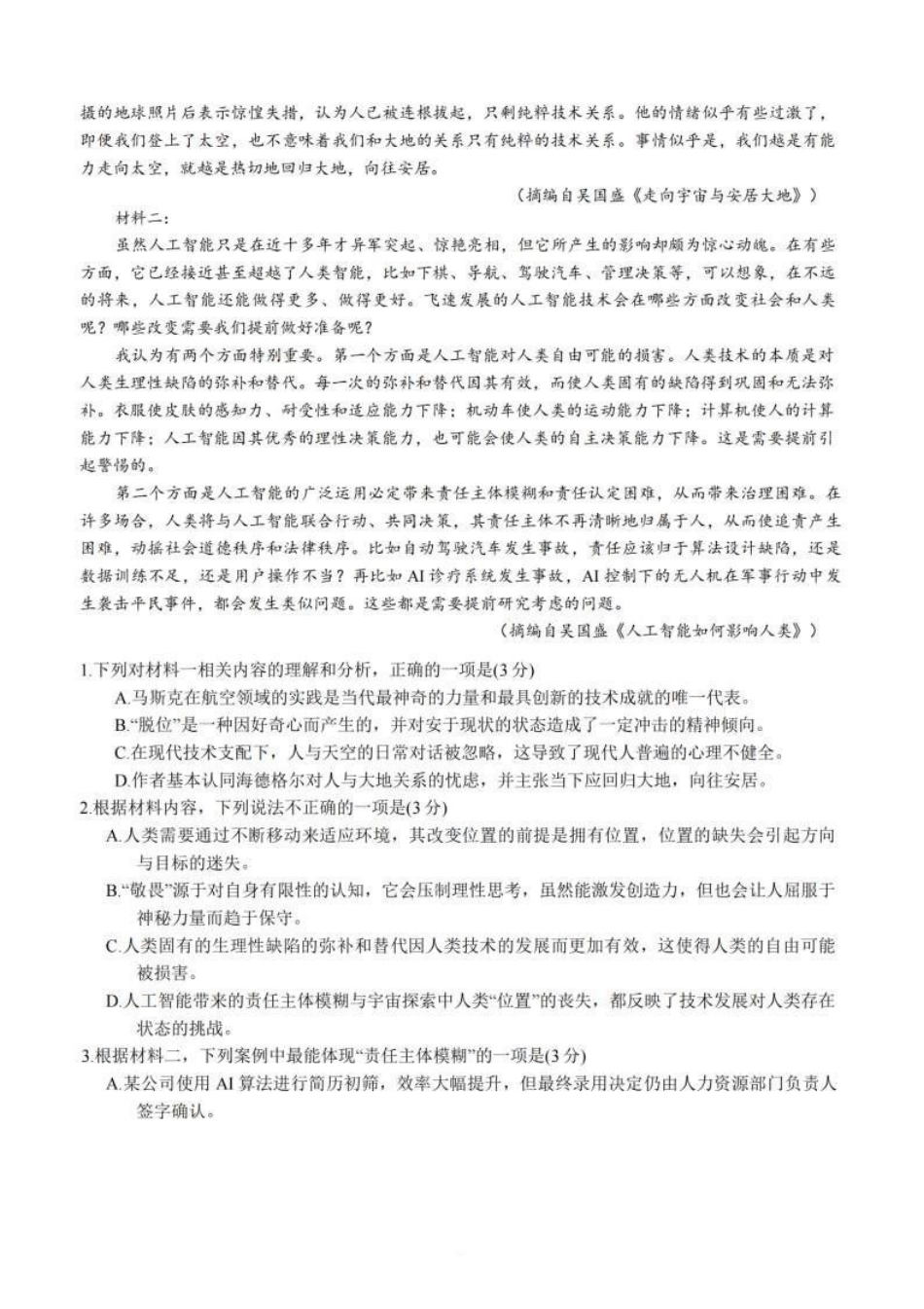 语文试卷+解析(高清版)江苏（南师附中、天一、海安、海门）四校2026届高三年级上学期12月份测试()(12.24-12.26).pdf_第2页