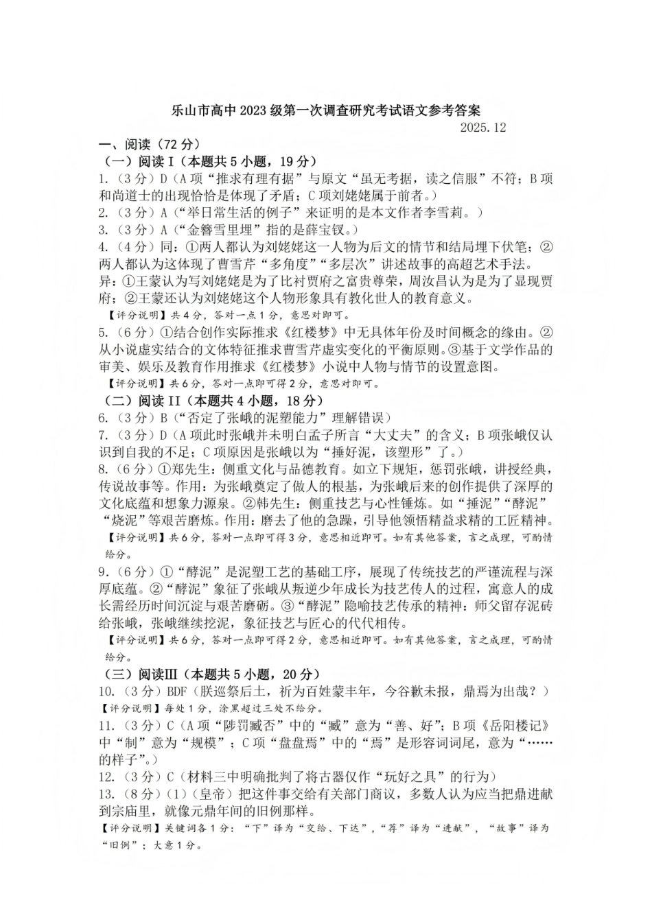 语文四川乐山市高中2023级(2026届)高三年级第一次调查研究考试(乐山一调)(12.28-12.30).pdf_第1页