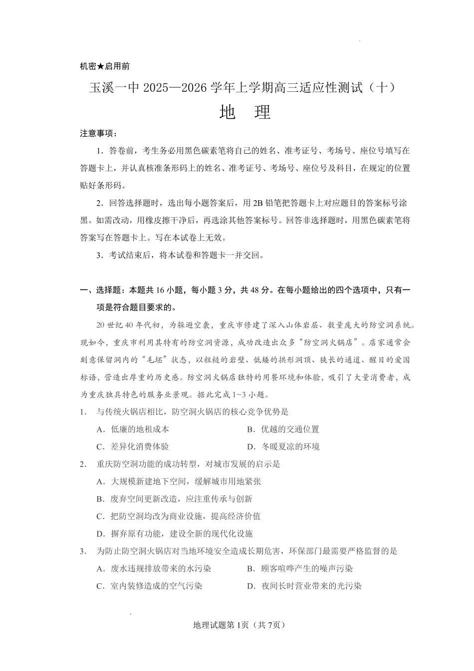 玉溪一中2025一2026学年上学期高三适应性测试(十)地理.pdf_第1页