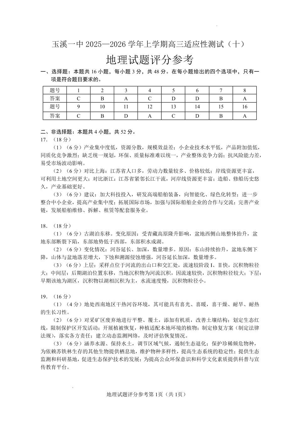 玉溪一中2025一2026学年上学期高三适应性测试（十）地理答案.pdf_第1页