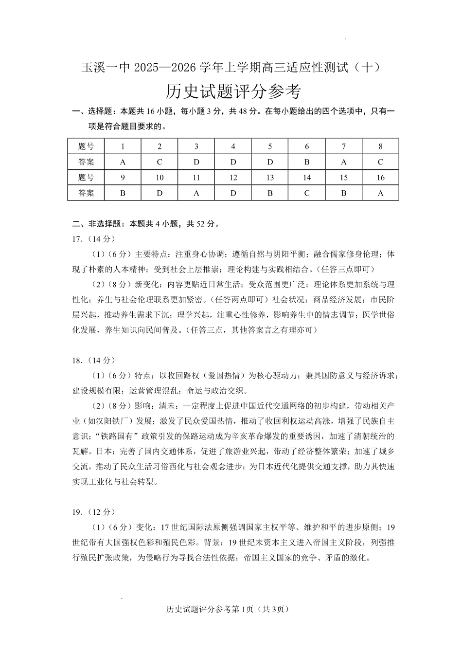 玉溪一中2025一2026学年上学期高三适应性测试（十）历史答案.pdf_第1页