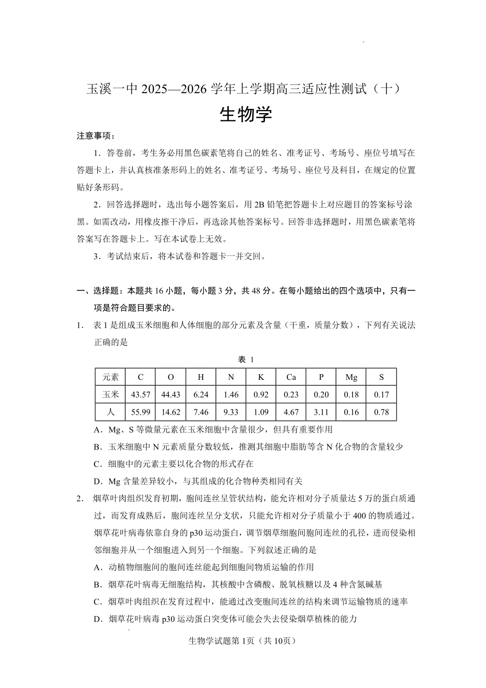 玉溪一中2025一2026学年上学期高三适应性测试（十）生物.pdf_第1页