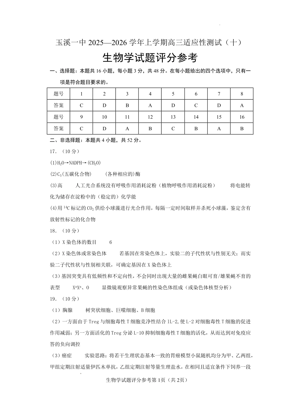 玉溪一中2025一2026学年上学期高三适应性测试（十）生物答案.pdf_第1页
