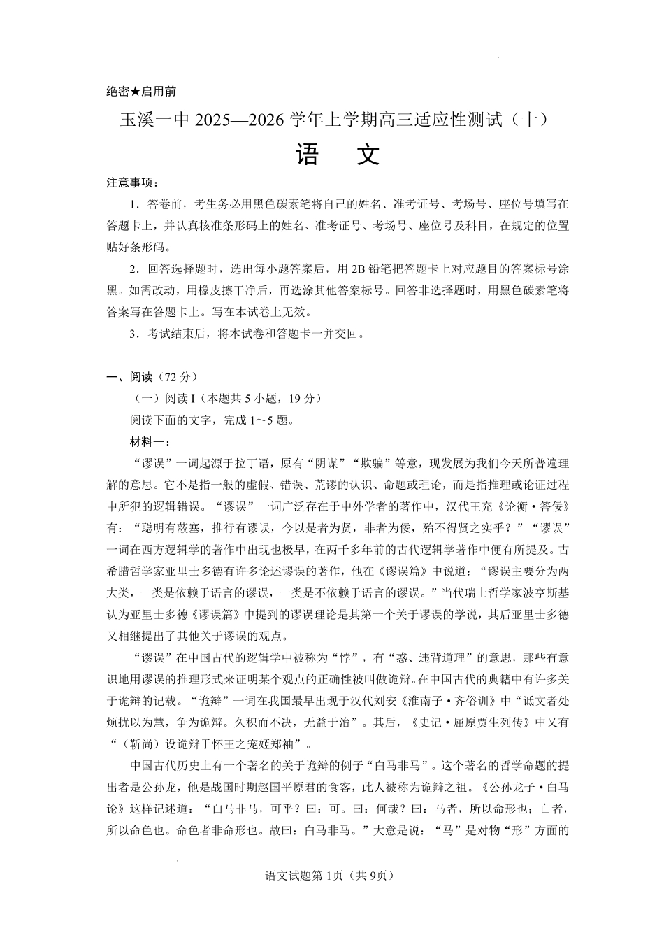 玉溪一中2025一2026学年上学期高三适应性测试(十)语文.pdf_第1页