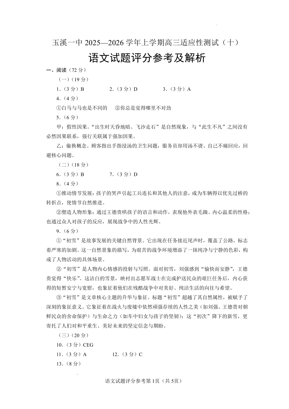 玉溪一中2025一2026学年上学期高三适应性测试（十）语文答案.pdf_第1页