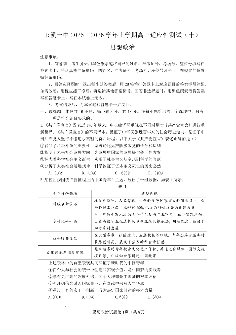 玉溪一中2025一2026学年上学期高三适应性测试（十）政治.pdf_第1页