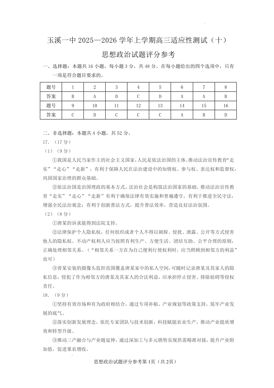 玉溪一中2025一2026学年上学期高三适应性测试（十）政治答案.pdf_第1页