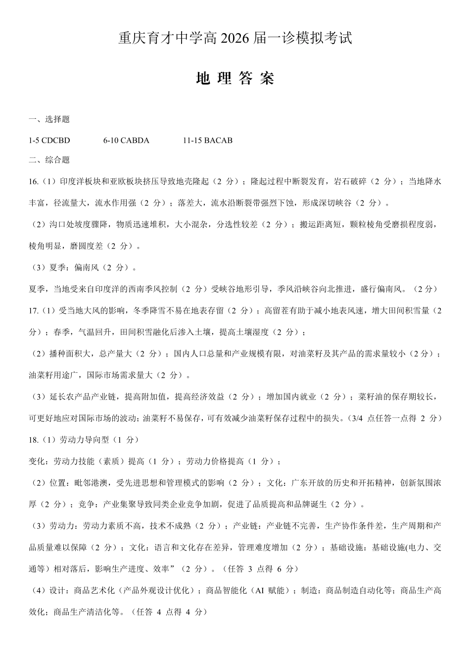 育才中学校高2026届一诊模拟考试地理答案.pdf_第1页