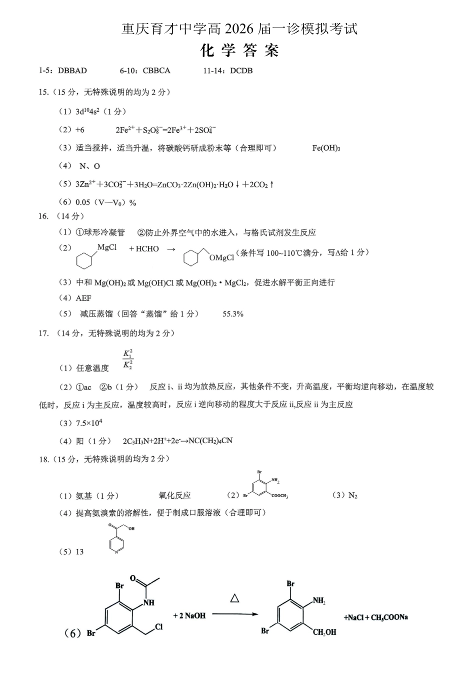 育才中学校高2026届一诊模拟考试化学答案.pdf_第1页
