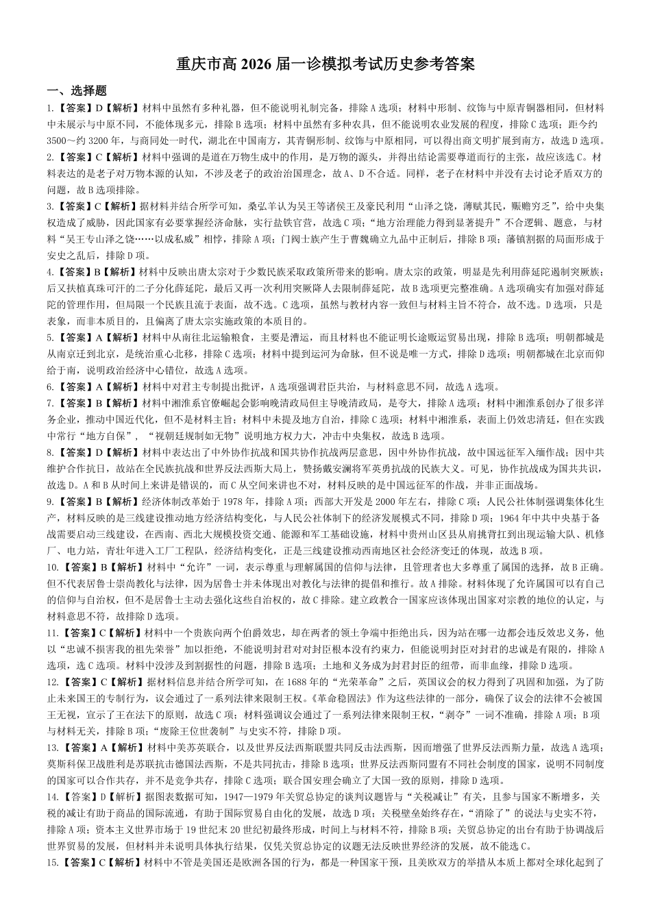育才中学校高2026届一诊模拟考试历史答案.pdf_第1页