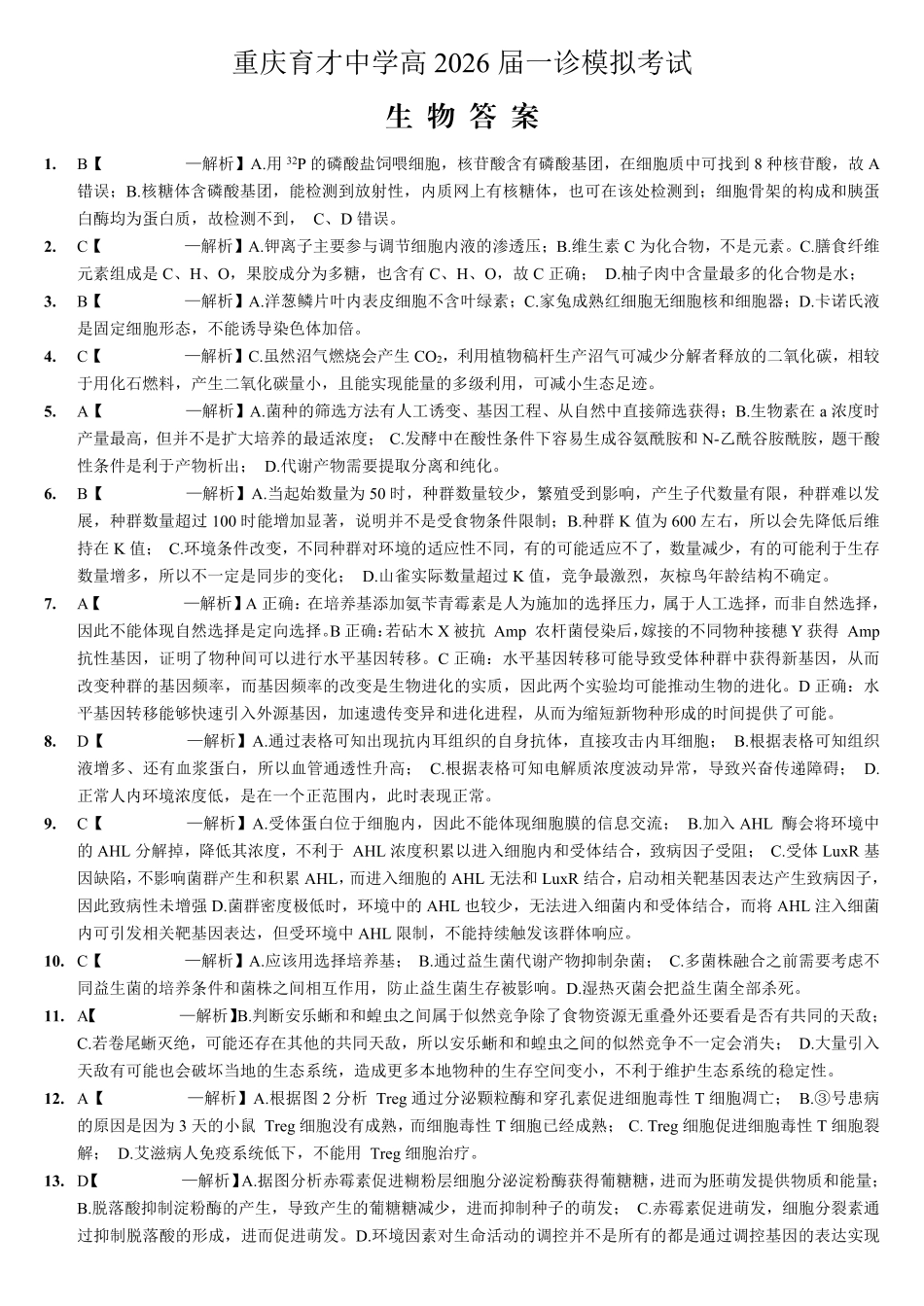 育才中学校高2026届一诊模拟考试生物答案.pdf_第1页