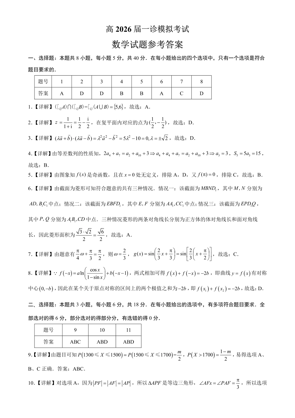育才中学校高2026届一诊模拟考试数学答案.pdf_第1页