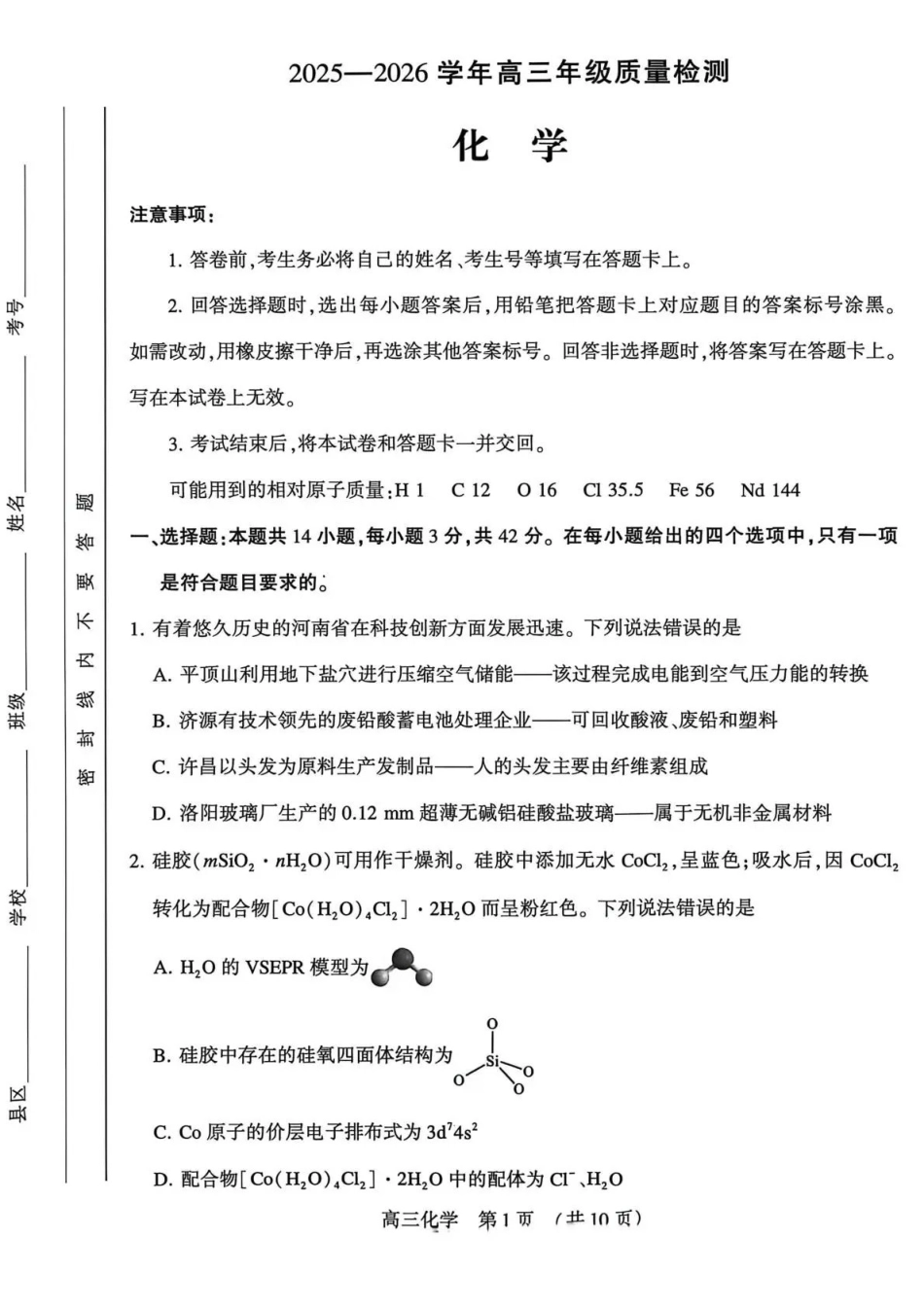 豫西北教研联盟（平许济洛）高三上学期1月质量检测化学.pdf_第1页