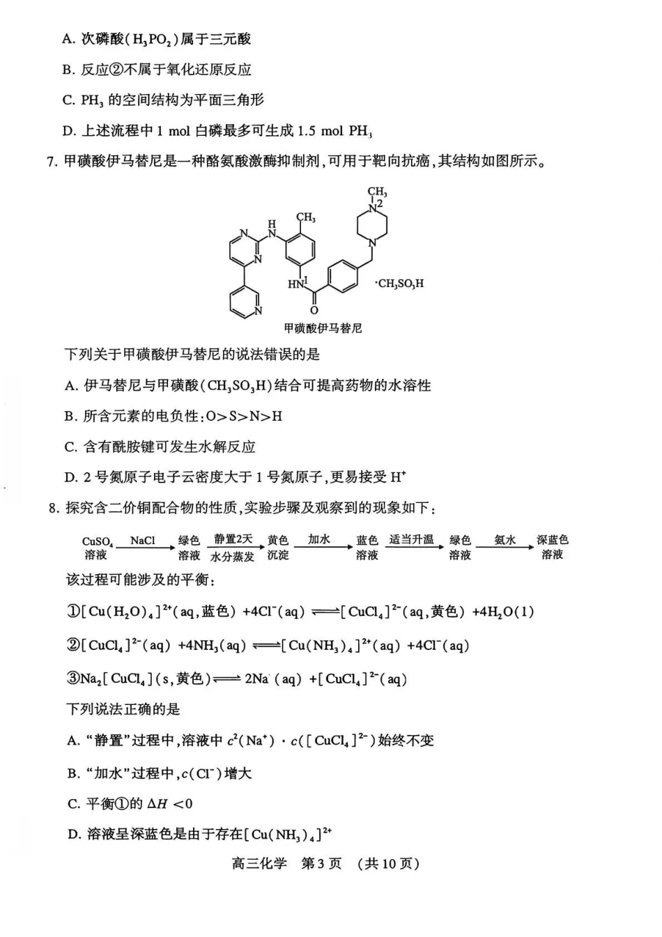 豫西北教研联盟（平许济洛）高三上学期1月质量检测化学.pdf_第3页