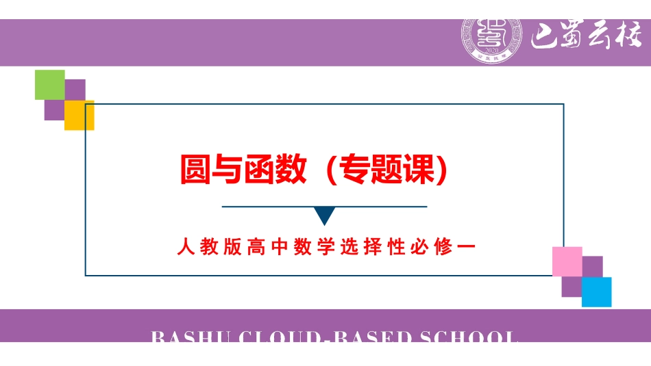 圆与函数周末课堂.pdf_第1页