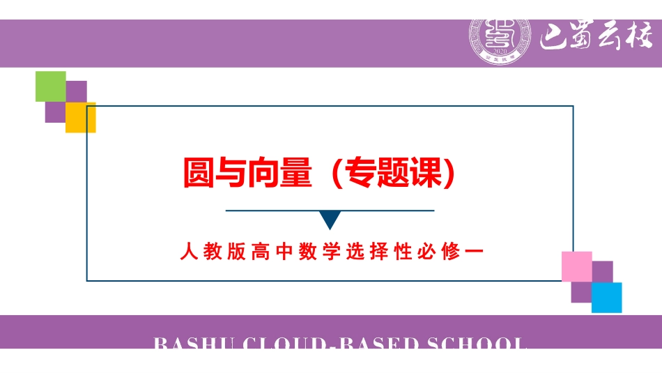圆与向量周末课堂.pdf_第1页