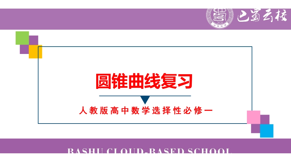 圆锥曲线半期复习.pdf_第1页