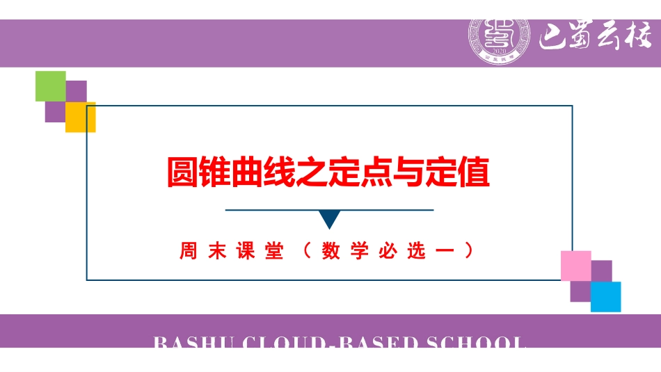 圆锥曲线之定点与定值(周末课堂).pdf_第1页