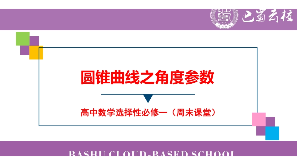 圆锥曲线之角度参数(周末课堂).pdf_第1页
