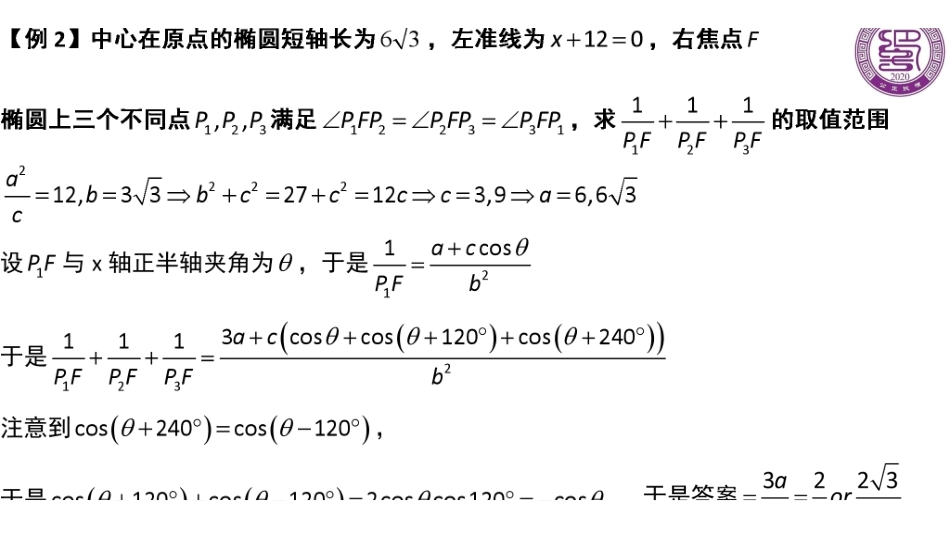 圆锥曲线之角度参数(周末课堂).pdf_第3页