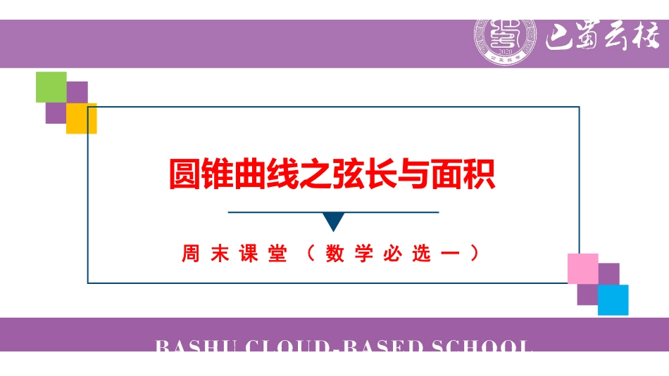 圆锥曲线之弦长与面积（周末课堂）.pdf_第1页