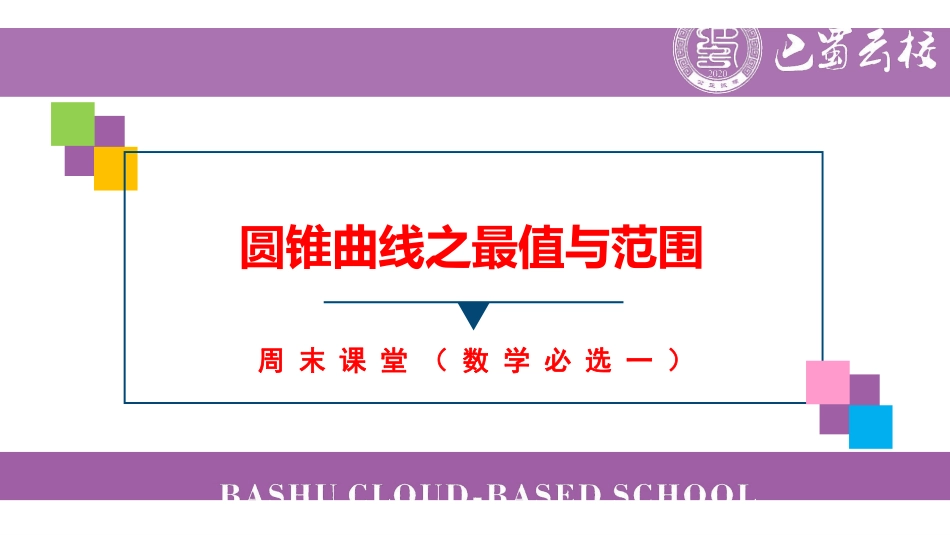 圆锥曲线之最值与范围（周末课堂）.pdf_第1页