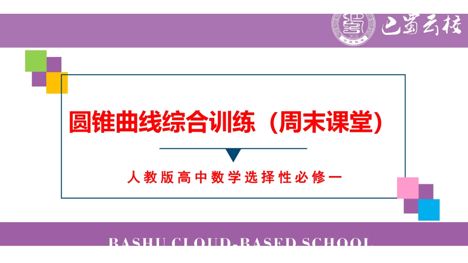 圆锥曲线综合训练（周末课堂）.pdf_第1页