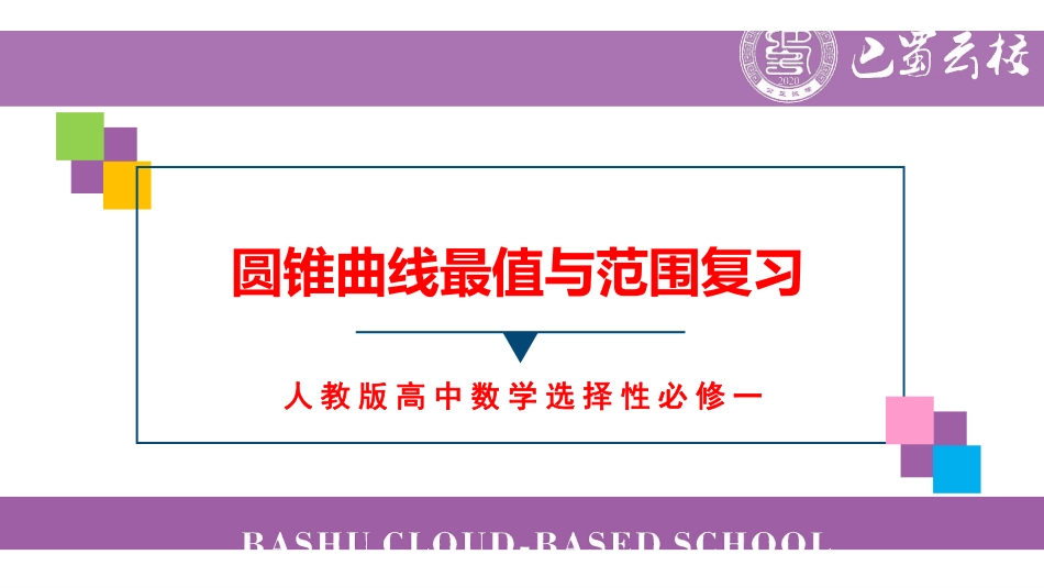 圆锥曲线最值与范围复习（周末课堂）.pdf_第1页