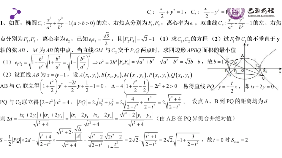 圆锥曲线最值与范围复习（周末课堂）.pdf_第2页