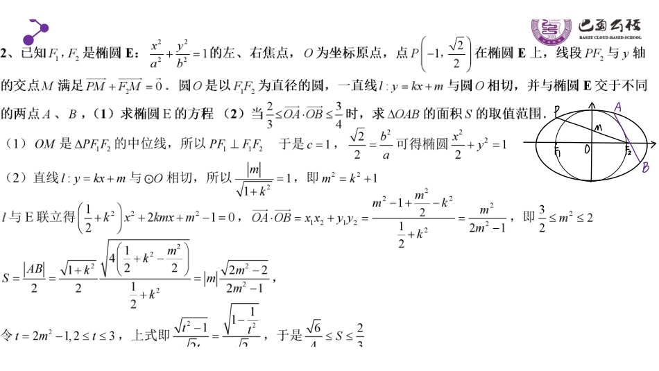 圆锥曲线最值与范围复习（周末课堂）.pdf_第3页