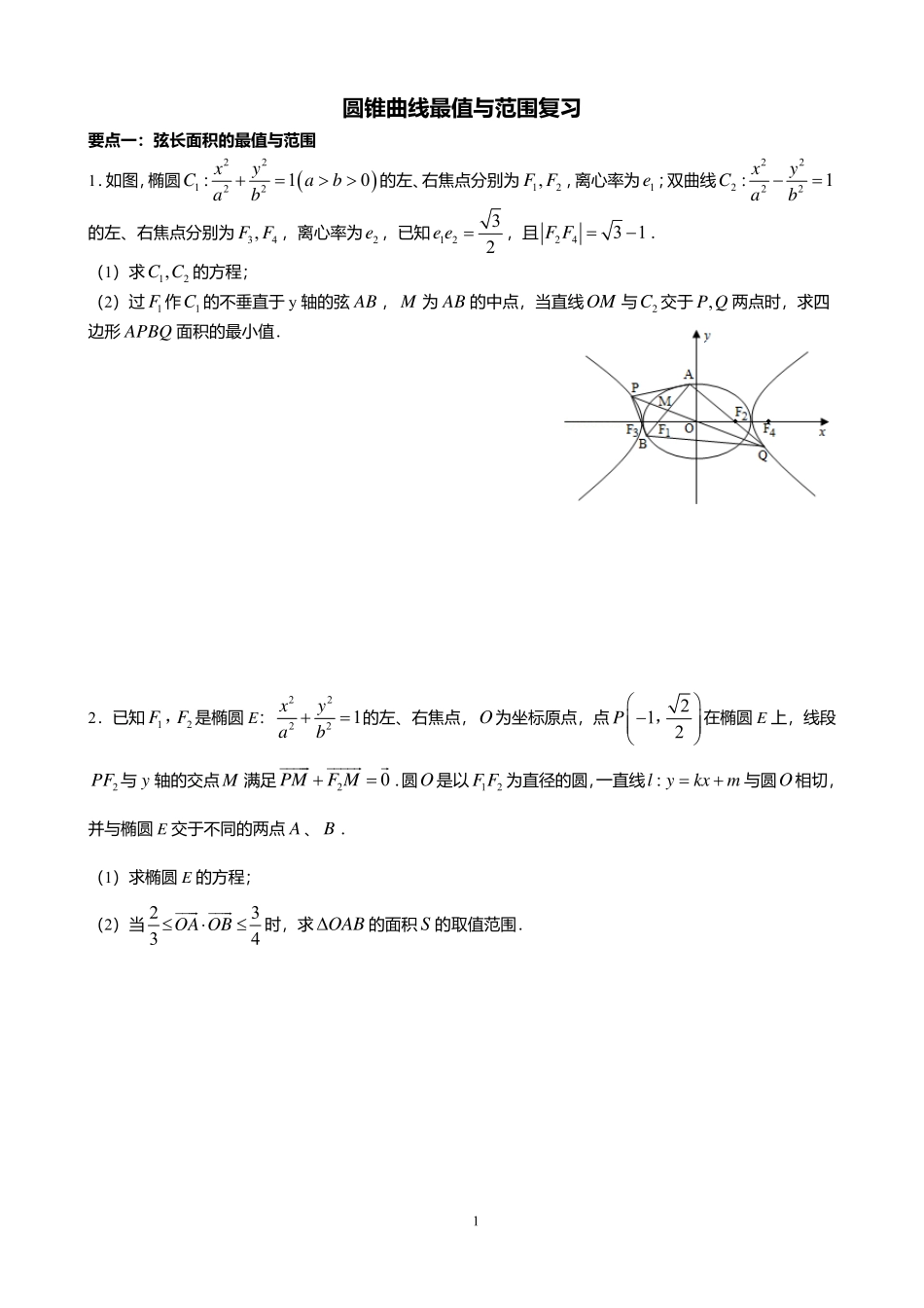 圆锥曲线最值与范围复习.pdf_第1页