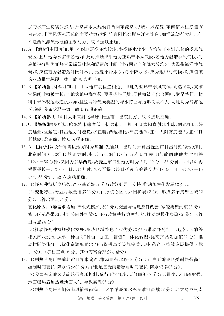 云南2027届高二上学期12月联考（26-002B）地理答案.pdf_第2页