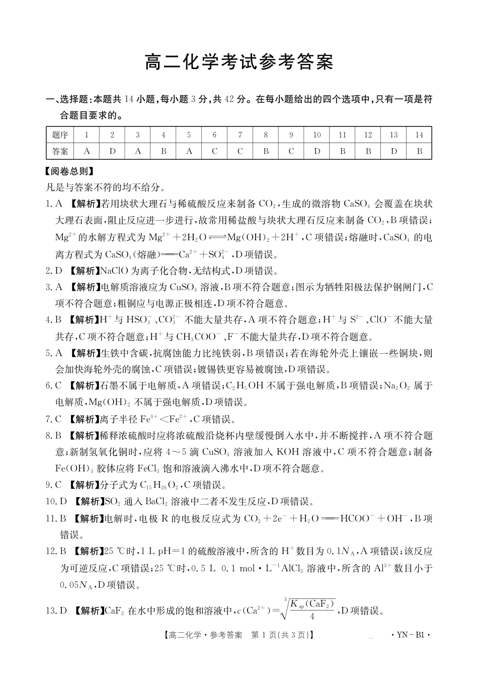 云南2027届高二上学期12月联考（26-002B）化学B1答案.pdf_第1页