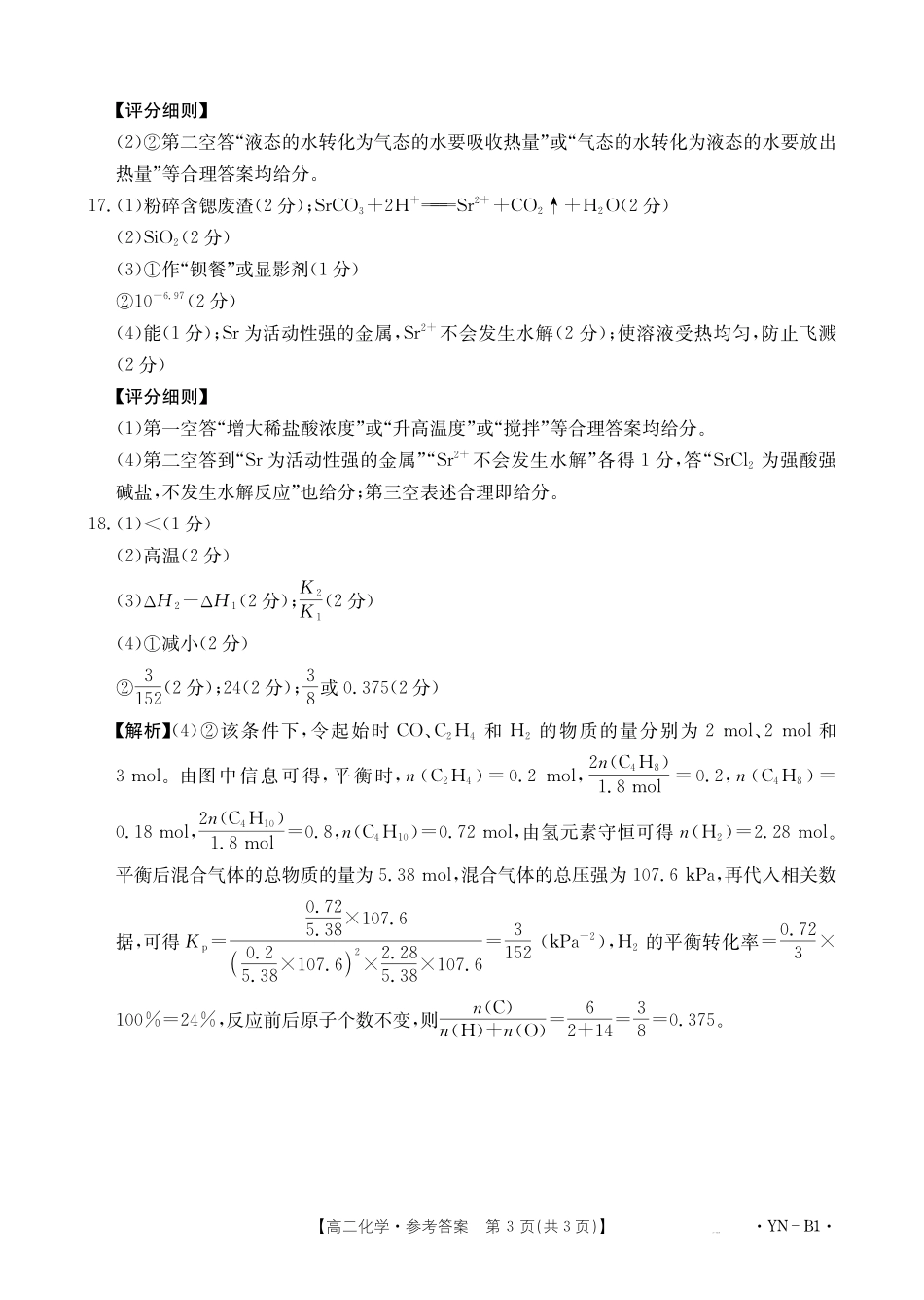 云南2027届高二上学期12月联考（26-002B）化学B1答案.pdf_第3页