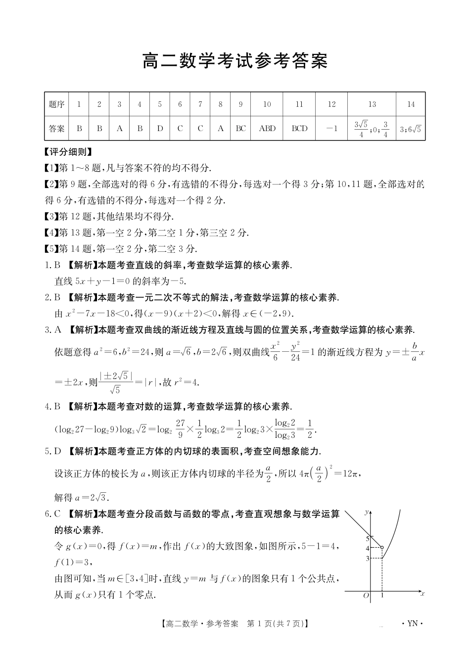 云南2027届高二上学期12月联考（26-002B）数学答案.pdf_第1页